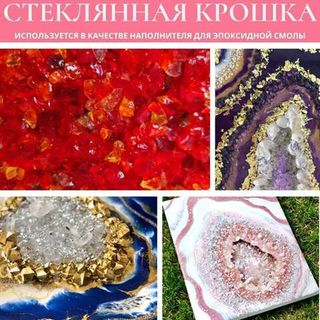 Стеклянная крошка