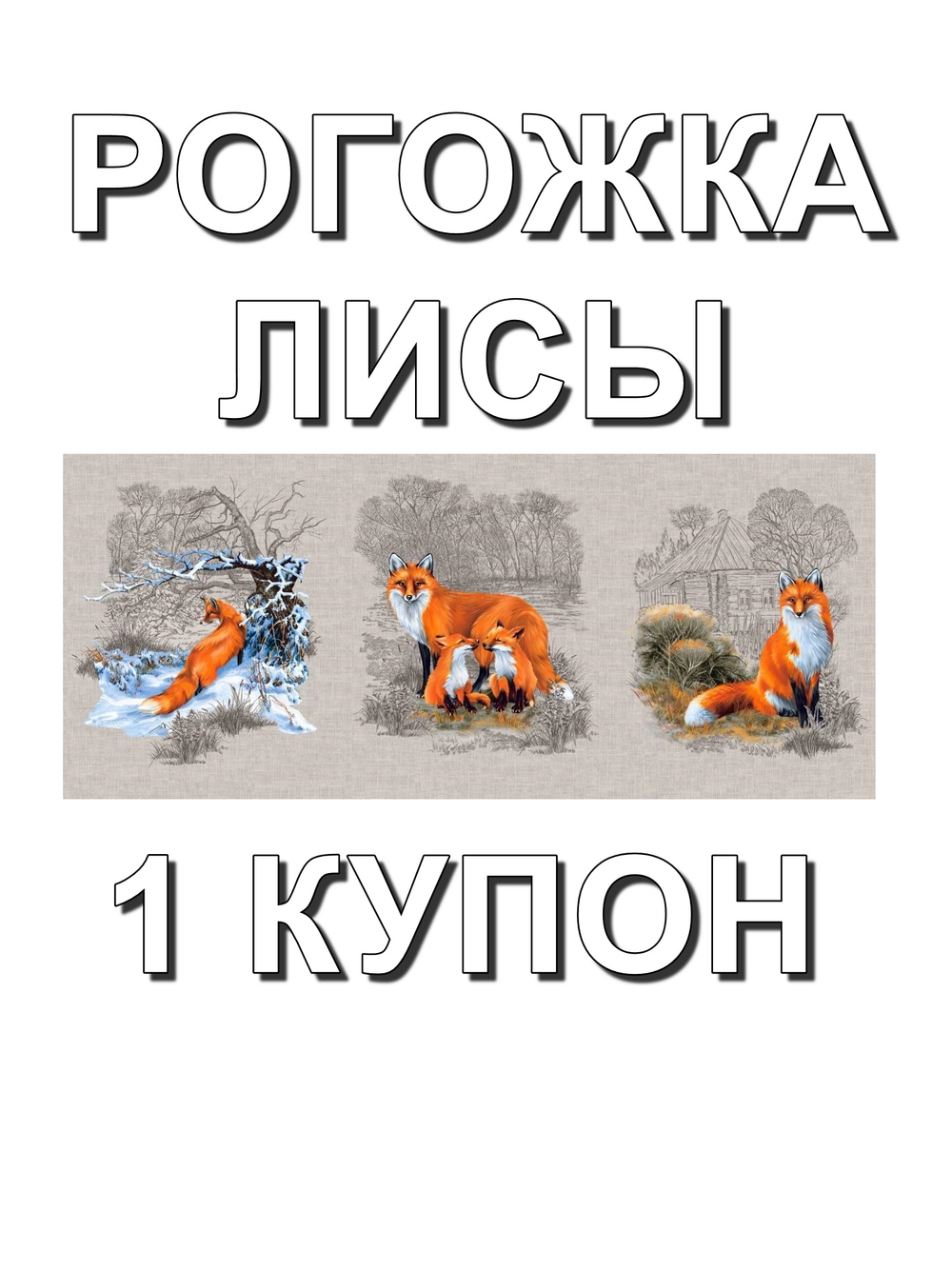 Рогожка "Лисы", ш.1.5м, хлопок-100%,160гр/м.кв