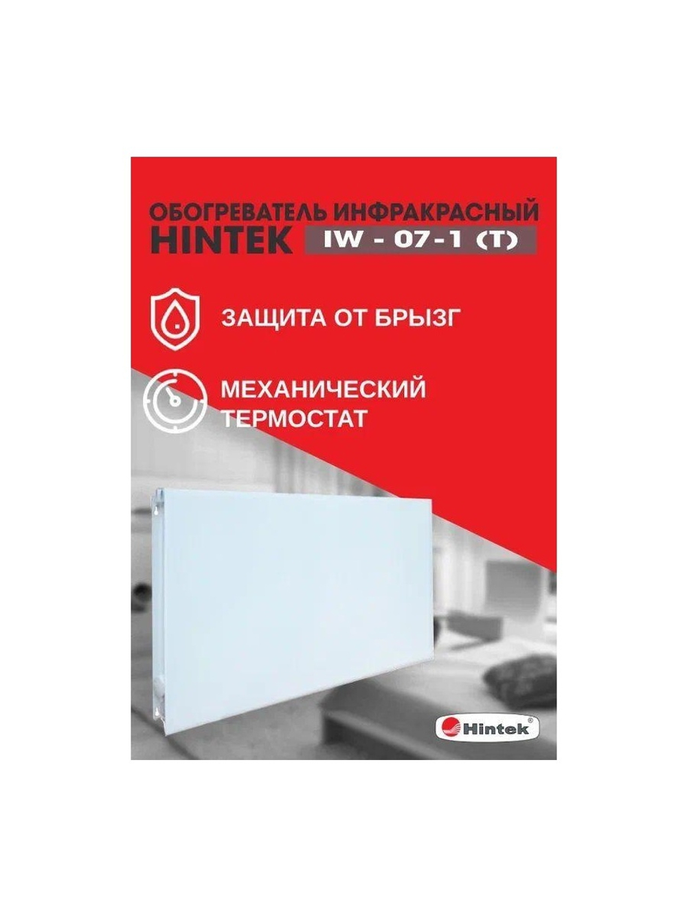 Обогреватель инфракрасный электрич. IW-07-1 (T) HINTEK 04.07.01.214403