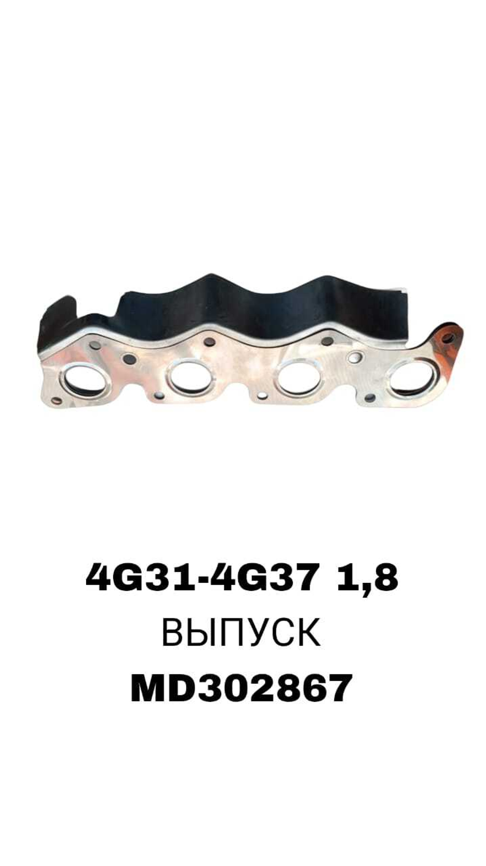 ПРОКЛАДКА КОЛЛЕКТОРА 4G31-4G37 1,8 EX