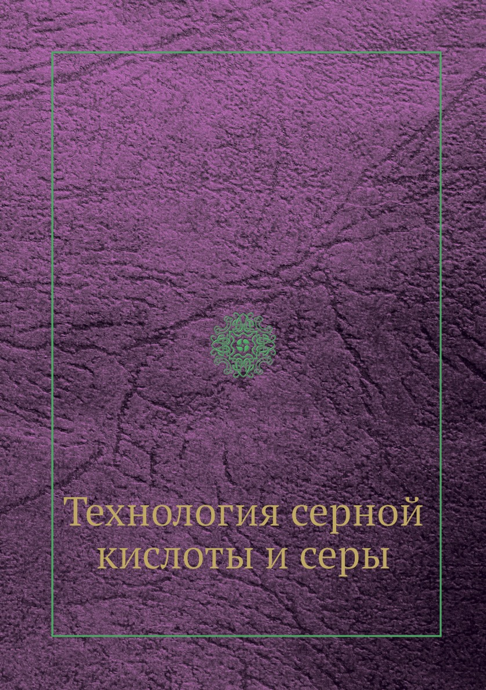Технология серной кислоты и серы | К.М. Малин; Г.К. Боресков