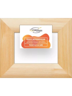 Деревянная рама 10,5x14,8 для картин на подрамнике сеч. 60x18