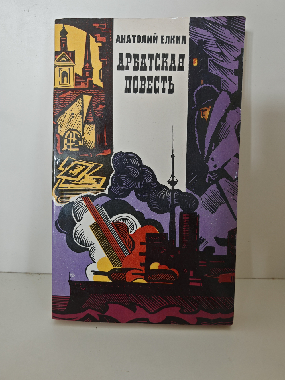 Арбатская повесть