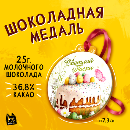 Медаль, КУЛИЧ, молочный шоколад, 25 г., TM Prod.Art