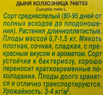 Дыня Колхозница 1 г С СМЯ-14