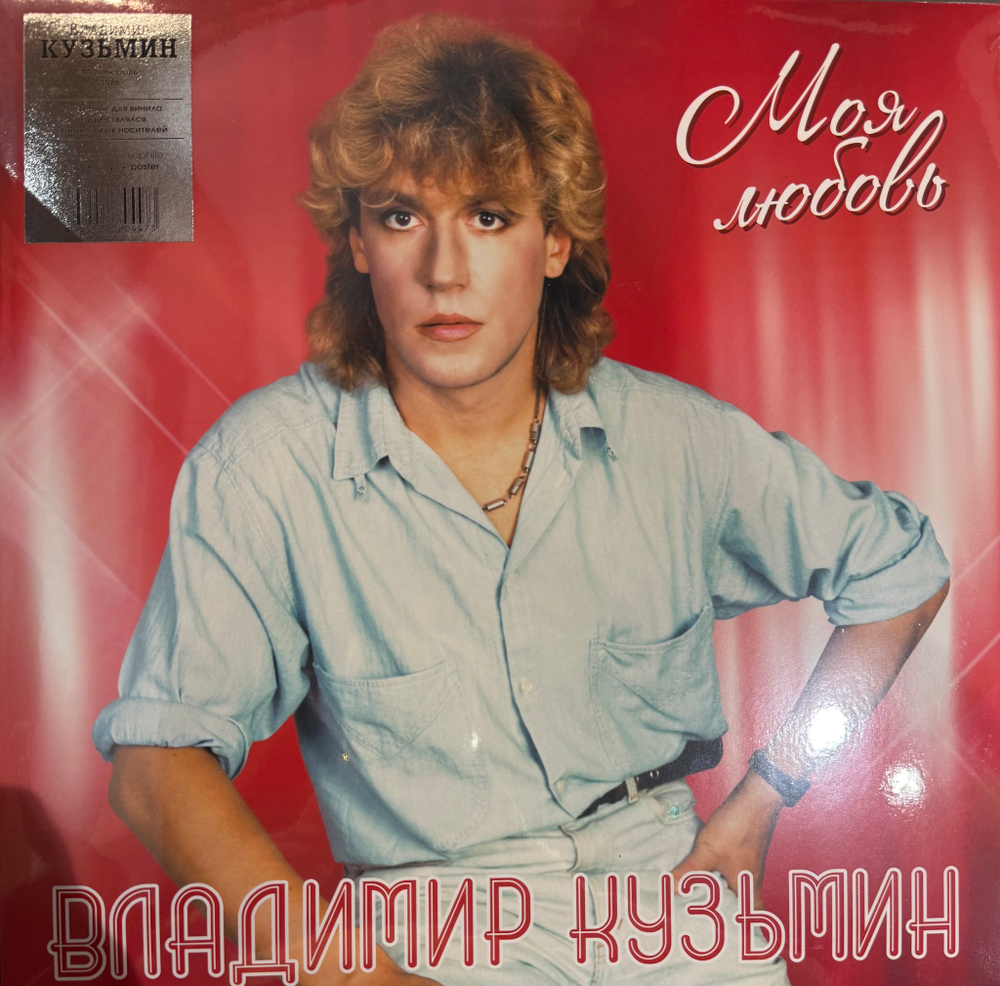 Виниловая пластинка Владимир Кузьмин - Моя Любовь LP