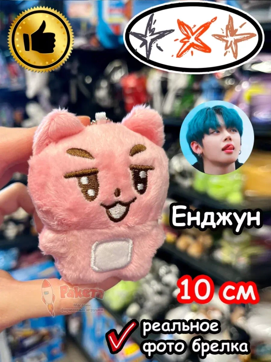 Мягкая игрушка TXT K Pop K-Pop Енджун брелок Тхт Кпоп