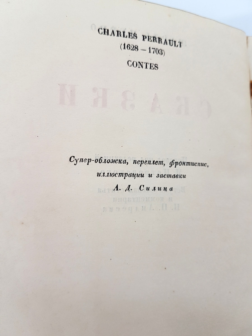 "Сказки". Шарль Перро. 1936г.