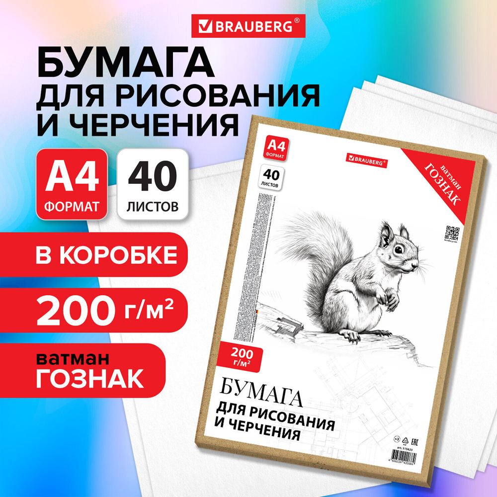 Бумага для черчения А4 210х297 мм 40 л. 200 г/м2 ватман ГОЗНАК КБФ в коробке BRAUBERG (3 штуки в упаковке)