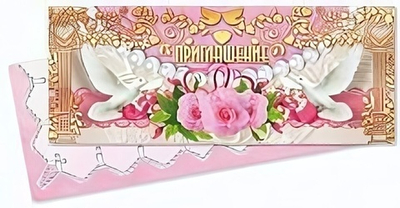 Приглашение на свадьбу! 3783