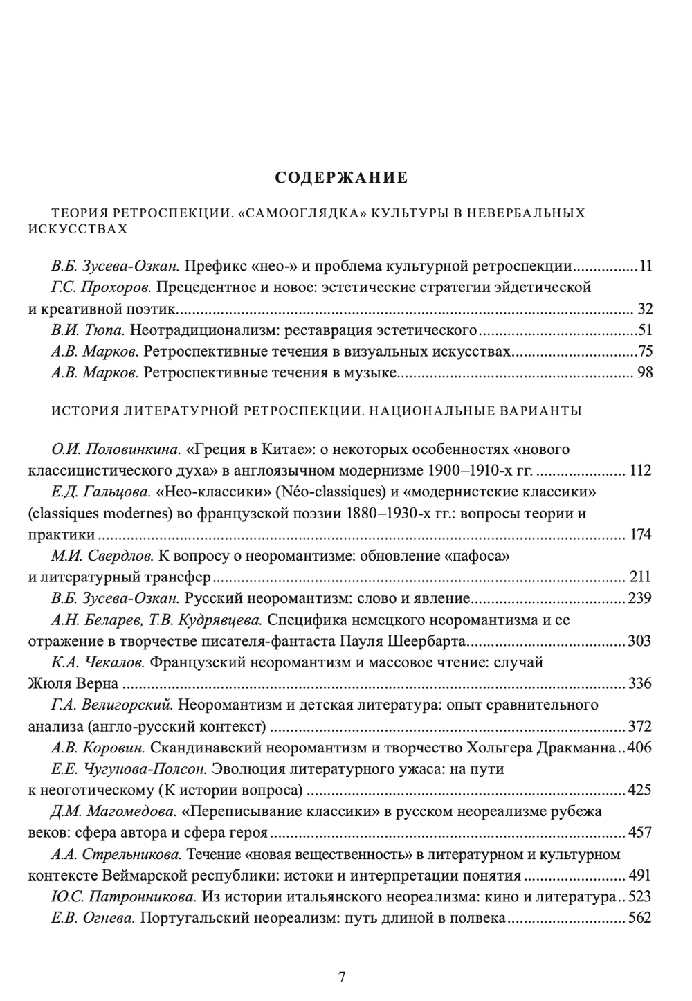 Под знаком "нео-": теория и история ретроспективных течений в литературе Новейшего времени