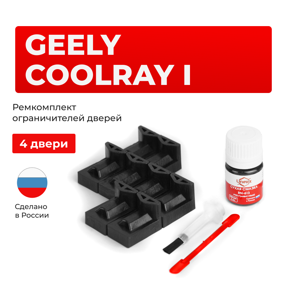 Ремкомплект ограничителей дверей Geely Coolray (I) (4 двери, тип 72) 2018-2023