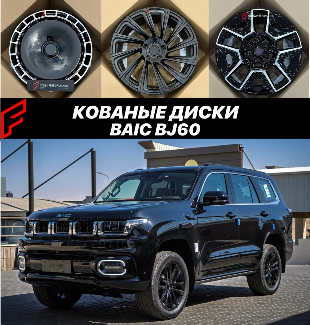 Кованые диски BAIC BJ 60 автомобильные диски колеса ковка диск