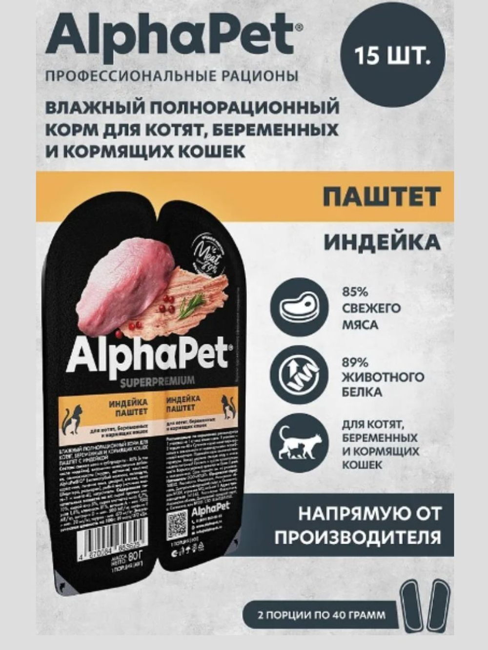Влажный корм для котят, беременных и кормящих кошек паштет с индейкой AlphaPet Superpremium 80г. В комплекте 15 шт