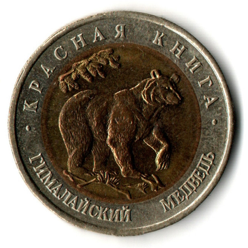 50 рублей Гималайский медведь 1993 год. серия Красная книга СССР VF
