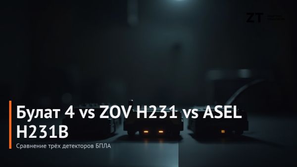 Булат 4 vs ZOV H231 vs ASEL H231B: сравнение трёх ключевых детекторов БПЛА