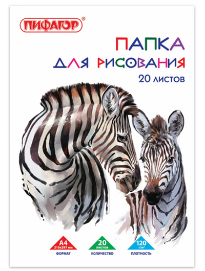 Папка для рисования А4 20л. "Зебры" 120 г/м2 (BRAUBERG)