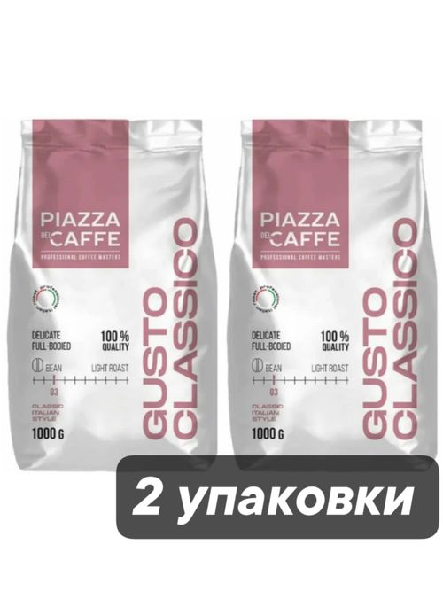Кофе в зернах Piazza del Caffe Gusto Classico 1 кг x 2 шт