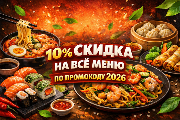 10% скидка на всё меню! Вводи промокод: 2026