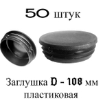 Заглушка 108 пластиковая круглая (50 штук)