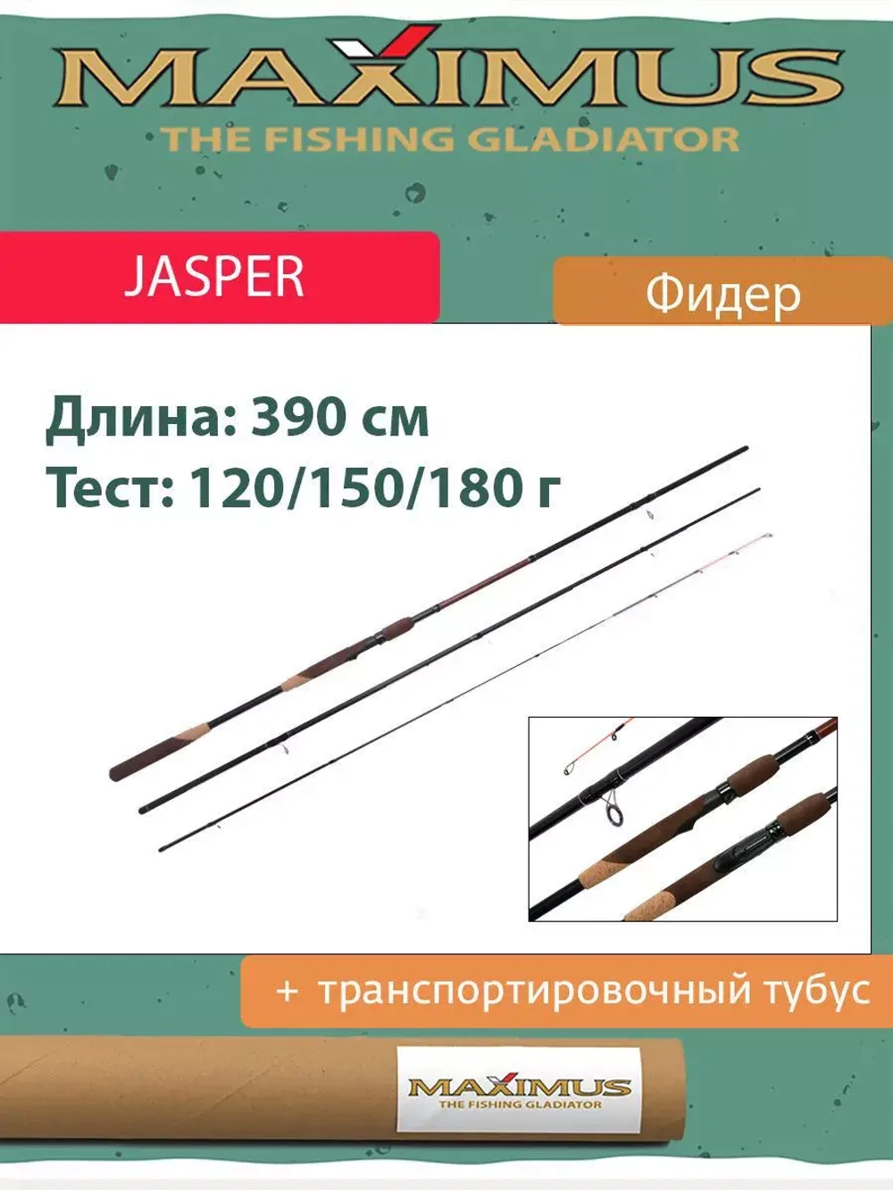 Фидер (фидерное удилище) Maximus Jasper