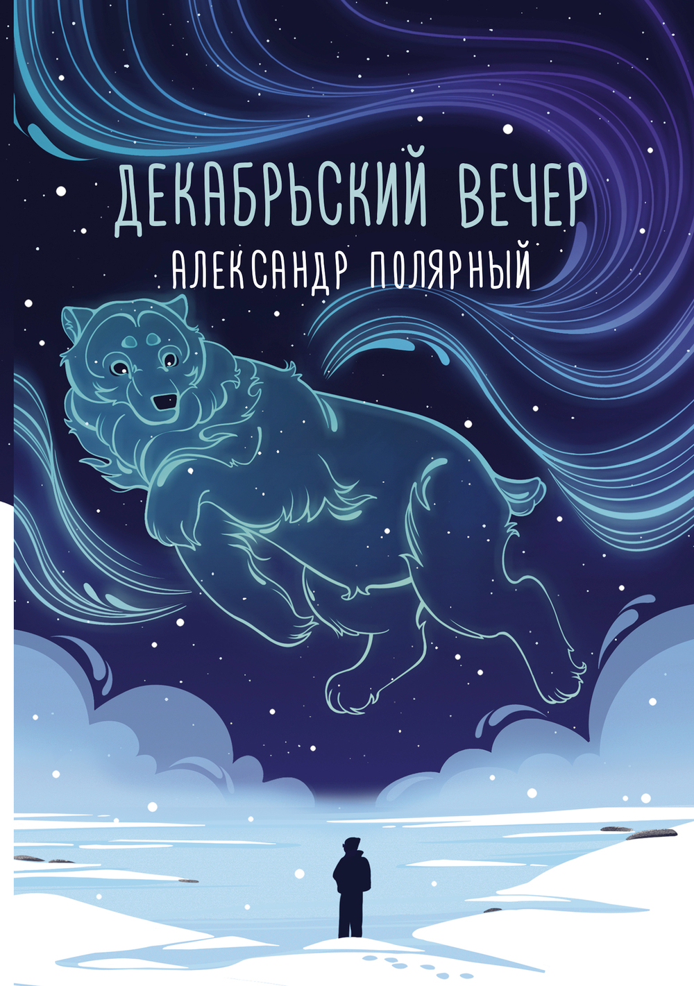 Декабрьский вечер