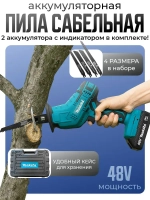 Пила сабельная Макита аккумуляторная 48 V в кейсе 2 АК с индикатором