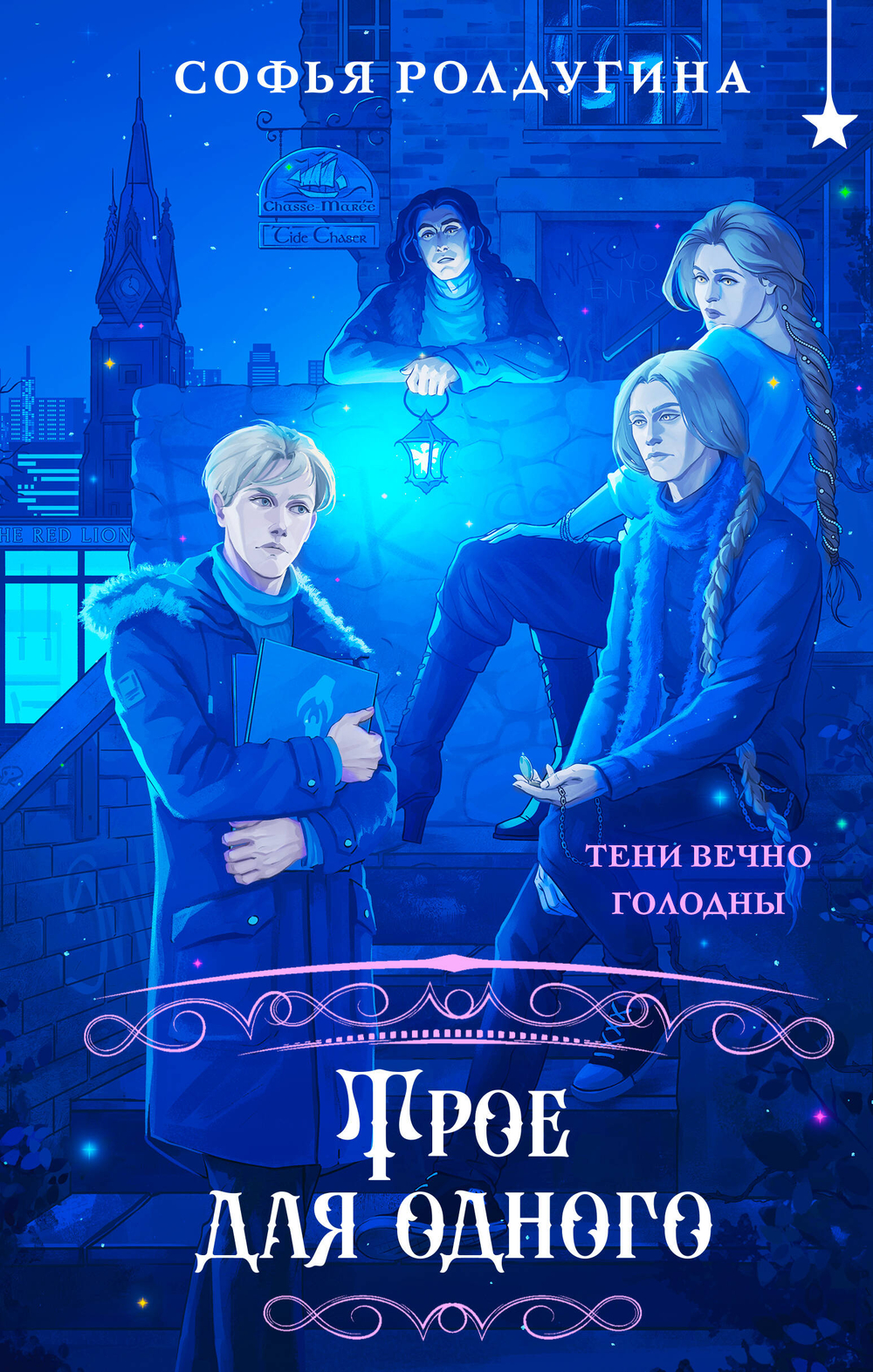 Трое для одного (Лисы графства Рэндалл #3)