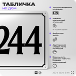 Адресная табличка с номером дома 244, на фасад и забор, белая, Айдентика Технолоджи