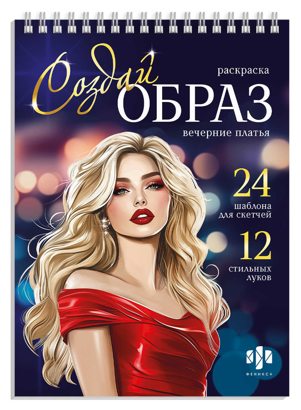 Книжка-раскраска для детей. Серия "Создай образ" арт. 70887 ВЕЧЕРНИЕ ПЛАТЬЯ /145х200 мм, 32 л., блок - офсет 120 г/м², печать в одну краску, обл - мелованный картон 210 г/м², гребень по короткой стороне, гребень по короткой стороне/