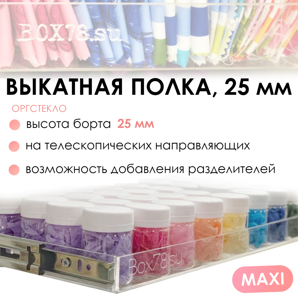 Sale Выкатная полка из оргстекла MAXI, борт 25 мм