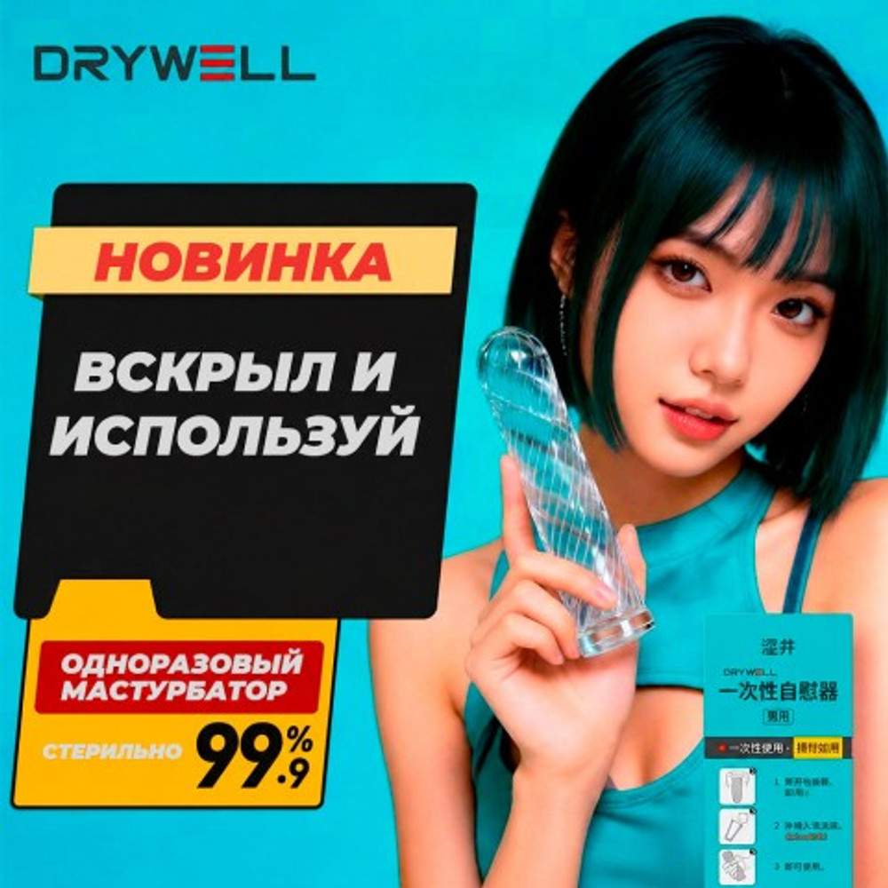 Одноразовый мужской мастурбатор Electric Blue Drywell