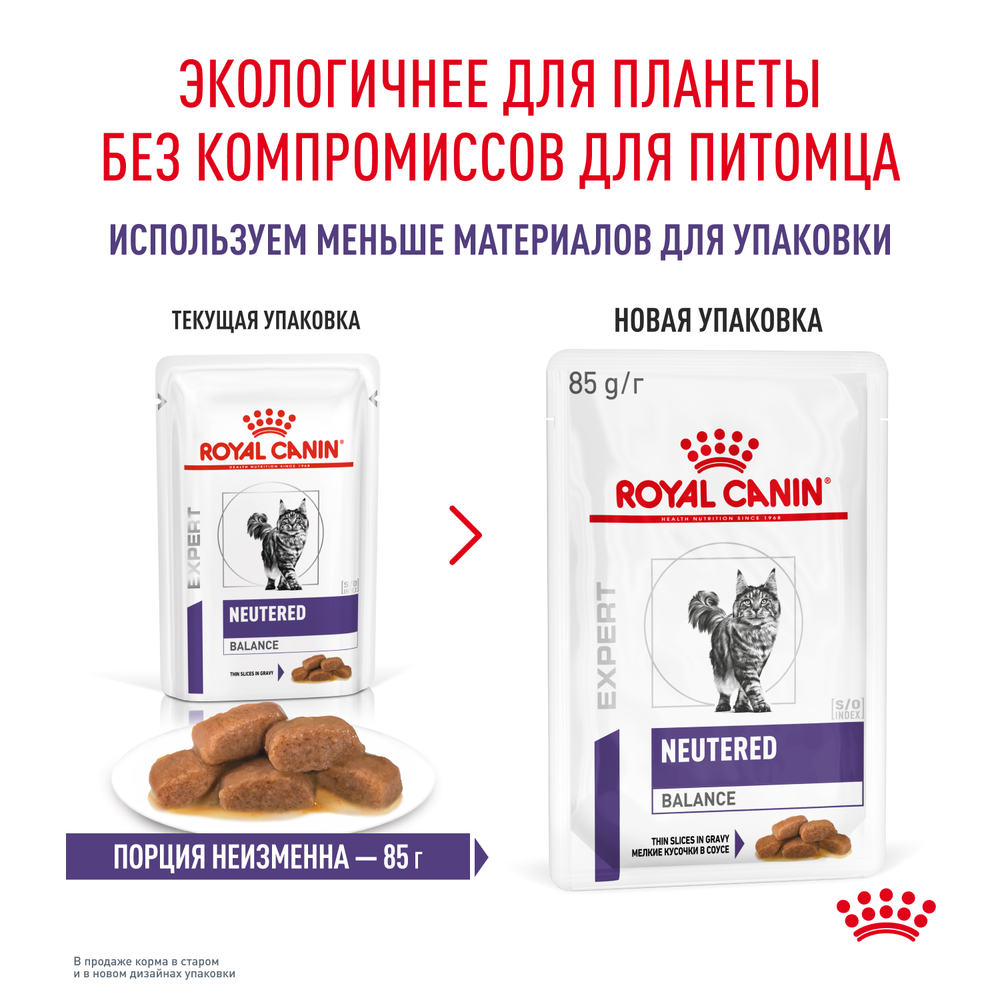 Royal Canin Neutered Balance Ньютрид Бэлэнс Корм влажный для взрослых котов и кошек с момента стерилизации до 7 лет соус 85г