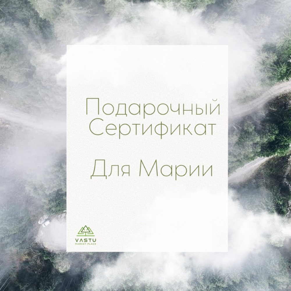 Подарочный сертификат магазина Вастумаркет