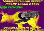 Тепловизионный прицел RikaNV Lesnik2 660L