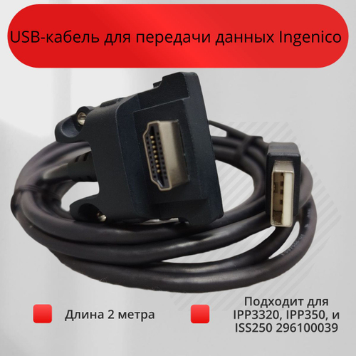 USB-кабель для передачи данных Ingenico