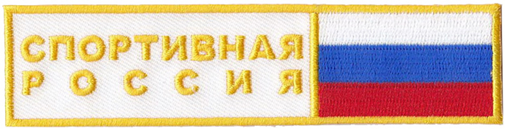 Нашивка Спортивная Россия (12.1 х 3)