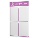 Стенд информационный "Информация", белый с лавандовым, 4 кармана, Light Color Plus, Айдентика Технолоджи