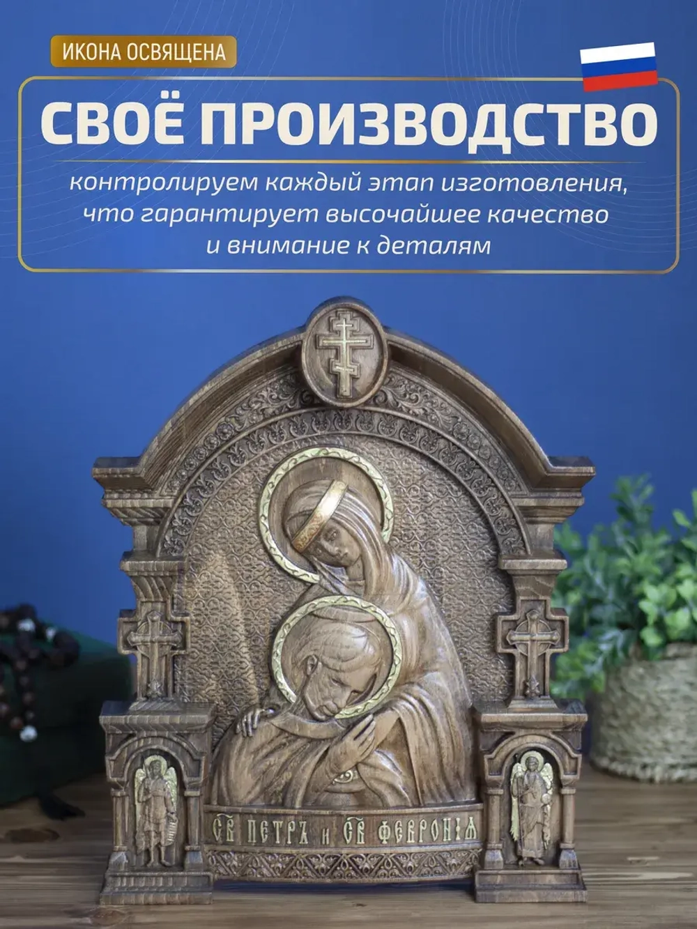 Пётр и Феврония Муромские, икона из дерева, 32х26х3,8 см