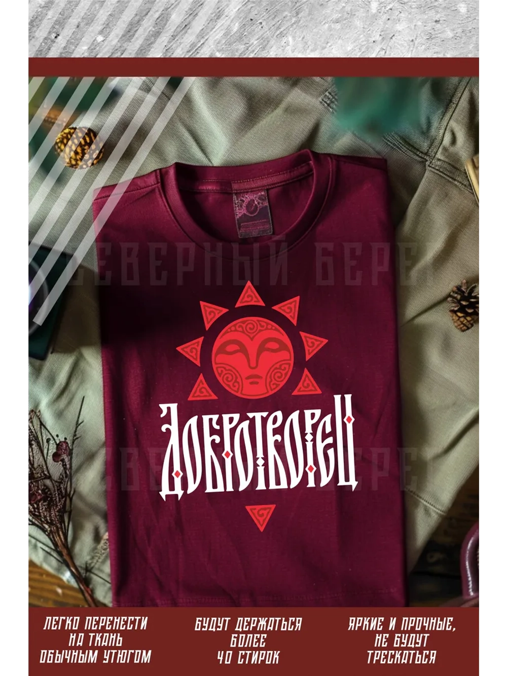 Термонаклейка на одежду, термопринт Добротворец