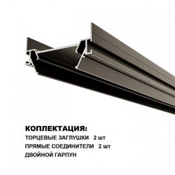 Профиль-держатель Novotech BASE 135321