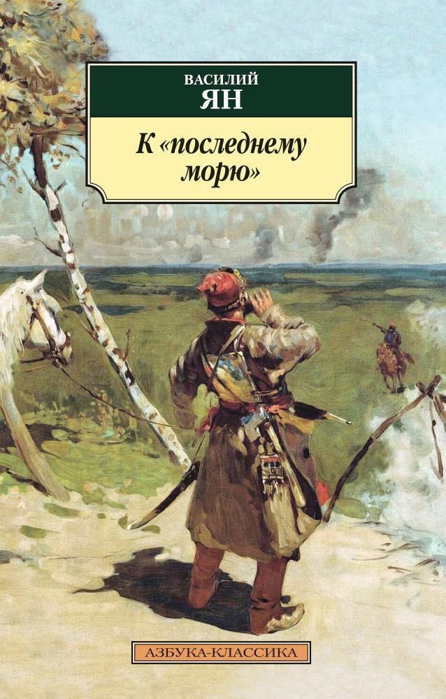 К последнему морю. Василий Ян