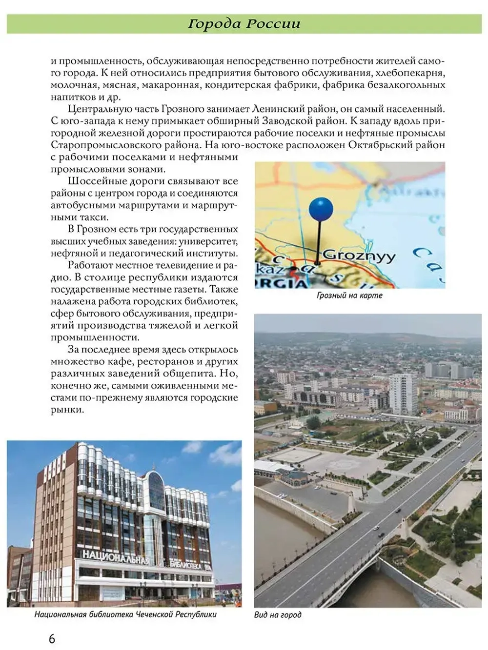 Города России Грозный. Энциклопедия