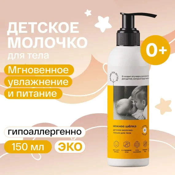 Молочко Brand For My Son Нежнее шёлка 150 мл
