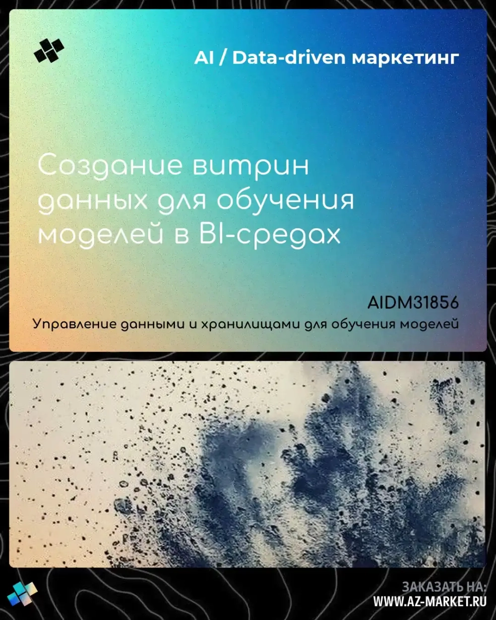 Создание витрин данных для обучения моделей в BI-средах