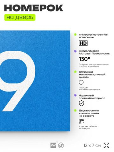 Номер на дверь 119, табличка на дверь для офиса, квартиры, кабинета, аудитории, склада, голубой 120х70 мм, Айдентика Технолоджи
