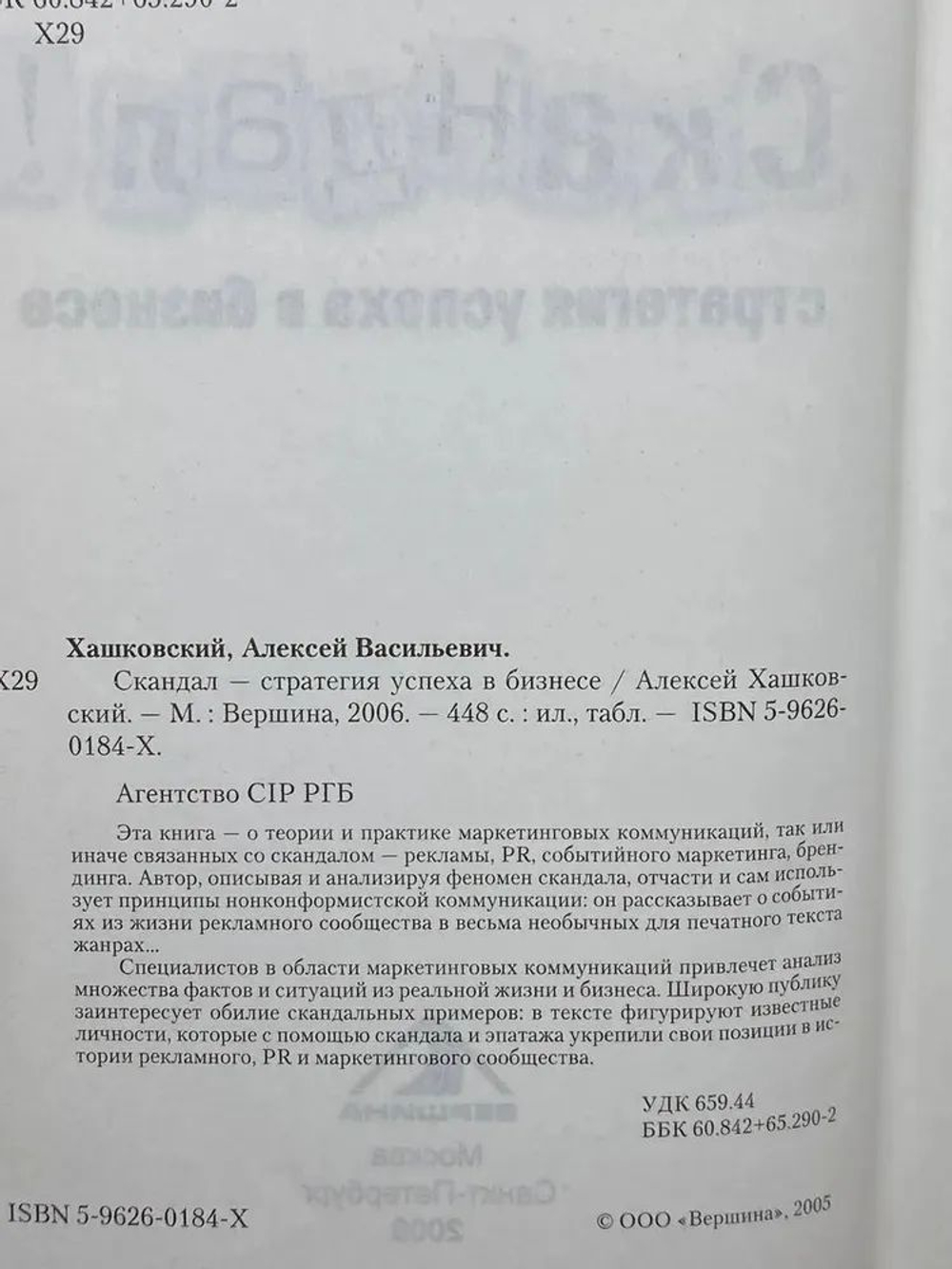 Скандал - стратегия успеха в бизнесе