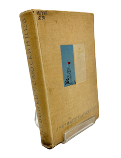 Дьяконов М.А. Дневники челюскинцев. Ленинград : Гослитиздат, 1935.