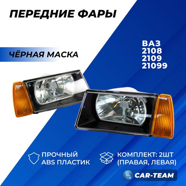 Фары ВАЗ 2108, 2109, 21099 передние с черной маской и гладким стеклом (желтые поворотники)