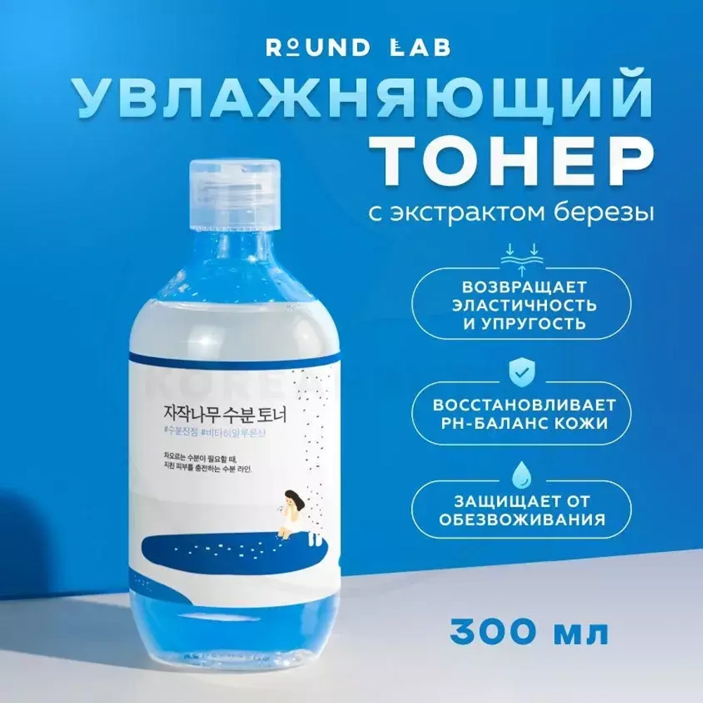 Round Lab Birch Juice Moisturizing Toner Увлажняющий тоник с берёзовым соком